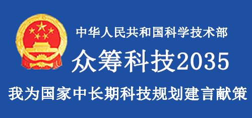 众筹科技2035：我为国家中长期科技规划建言献策