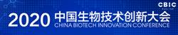 2020中国生物技术创新大会入口