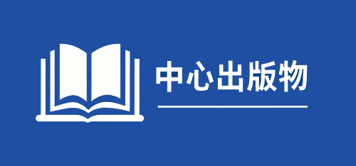 中心出版物