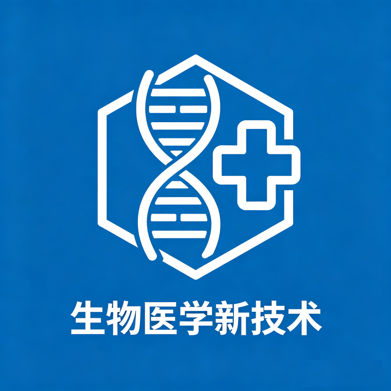 生物医学新技术管理