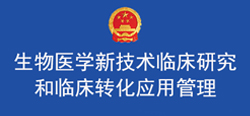 生物医学新技术临床研究和临床转化应用管理