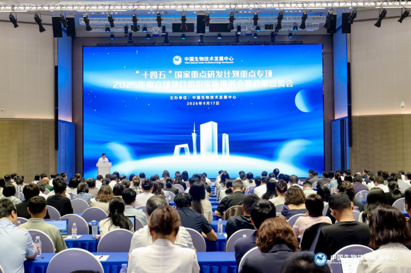 中国生物技术发展中心组织召开“十四五”国家重点研发计划重…